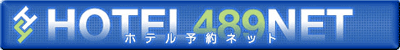 489ネットでホテル予約